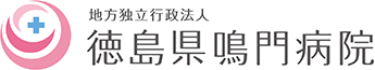 地方独立行政法人 徳島県鳴門病院