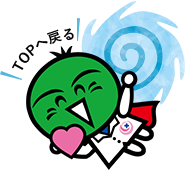 TOPへ戻る すだちくん